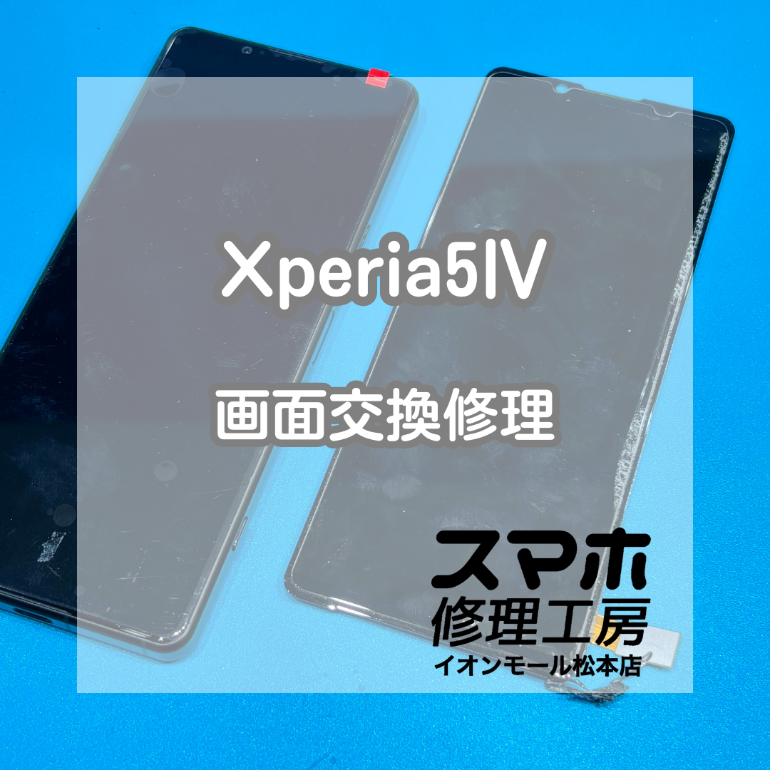 📵画面が映らない…Xperia5Ⅳ 画面交換修理【スマホ修理工房イオンモール松本店】